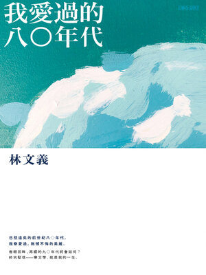 cover image of 我愛過的八○年代